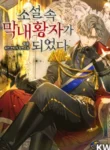 i-became-the-youngest-prince-in-the-novel-comic-manhwa_zone