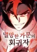 regressor-of-the-fallen-family-manhwa-comic