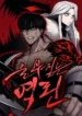 the-roaring-dragons-emblem-manhwa-comic