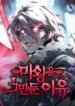 why-i-quit-being-the-demon-king-manhwa-comic