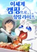 healing-life-through-camping-in-another-world-comic-manhwa