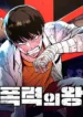 king-of-violence-comic-manhwa